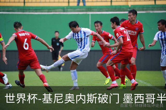 世界杯-基尼奥内斯破门 墨西哥半场1-0领先南非