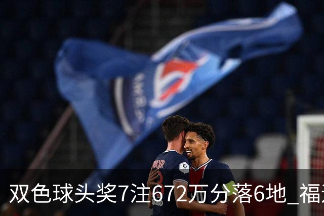 双色球头奖7注672万分落6地 福运奖928万注