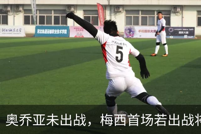 奥乔亚未出战，梅西首场若出战将成历史首位六战世界杯的球员！