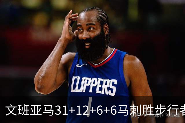 文班亚马31+12+6+6马刺胜步行者 尼克斯克骑士