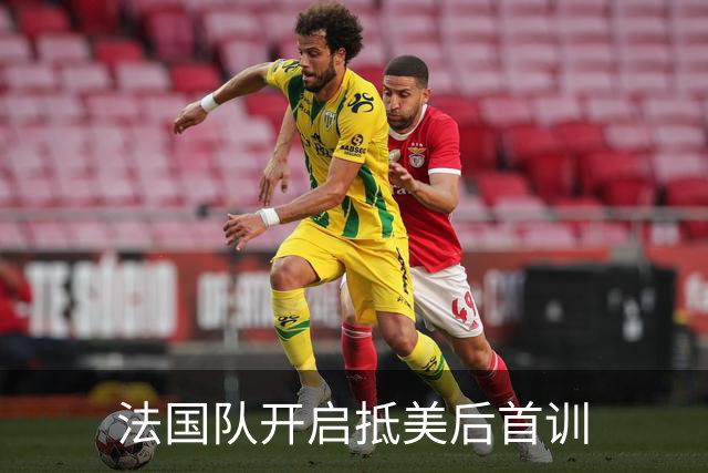 法国队开启抵美后首训