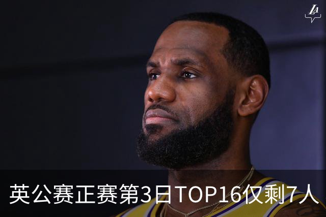 英公赛正赛第3日TOP16仅剩7人 希金斯胜墨菲晋级