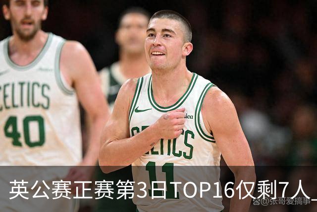 英公赛正赛第3日TOP16仅剩7人 希金斯胜墨菲晋级
