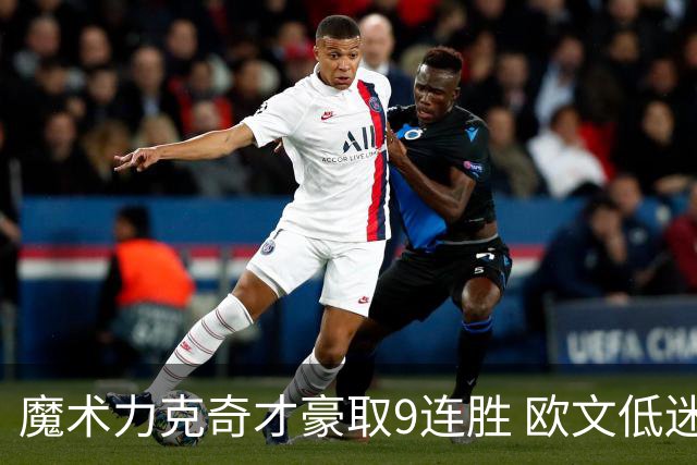 魔术力克奇才豪取9连胜 欧文低迷独行侠负灰熊